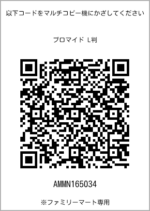 サイズブロマイド L判、プリント番号[AMMN165034]のQRコード。ファミリーマート専用