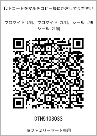 サイズブロマイド L判、プリント番号[DTN5103033]のQRコード。ファミリーマート専用