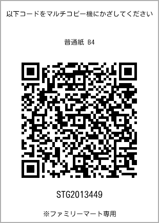サイズ普通紙 B4、プリント番号[STG2013449]のQRコード。ファミリーマート専用