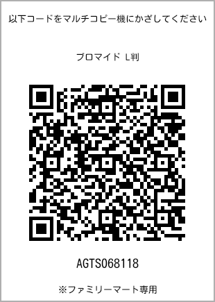 サイズブロマイド L判、プリント番号[AGTS068118]のQRコード。ファミリーマート専用