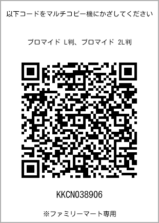 サイズブロマイド L判、プリント番号[KKCN038906]のQRコード。ファミリーマート専用