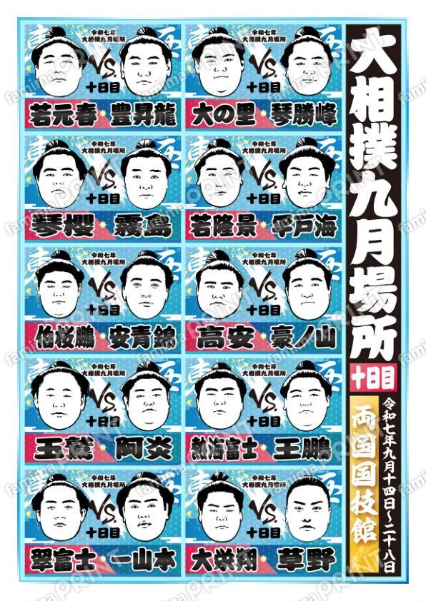 九月場所　十日目No.1