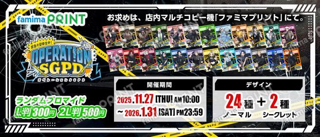 オペレーションSGPD　ランダムブロマイド