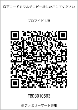 サイズブロマイド L判、プリント番号[FBD3010563]のQRコード。ファミリーマート専用