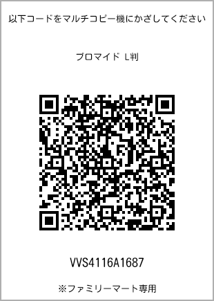 サイズブロマイド L判、プリント番号[VVS4116A1687]のQRコード。ファミリーマート専用