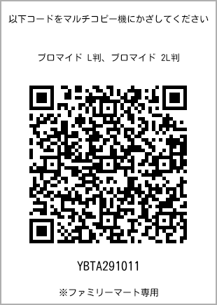 サイズブロマイド L判、プリント番号[YBTA291011]のQRコード。ファミリーマート専用