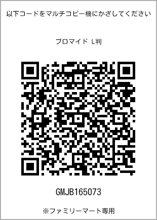 サイズブロマイド L判、プリント番号[GMJB165073]のQRコード。ファミリーマート専用