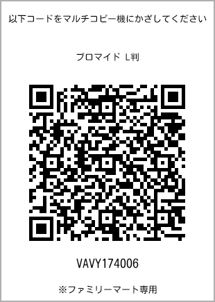 サイズブロマイド L判、プリント番号[VAVY174006]のQRコード。ファミリーマート専用
