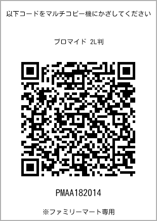 サイズブロマイド 2L判、プリント番号[PMAA182014]のQRコード。ファミリーマート専用
