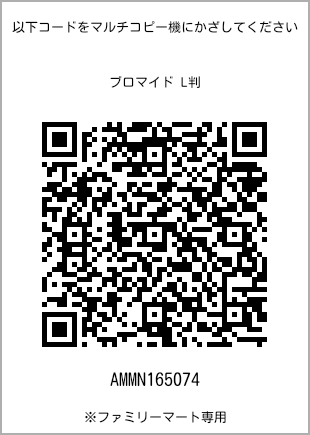 サイズブロマイド L判、プリント番号[AMMN165074]のQRコード。ファミリーマート専用