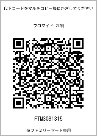2L size bromide print, QR code for print number [FTM3081315]. FamilyMart exclusive.