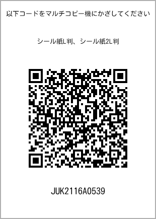 サイズシール L判、プリント番号[JUK2116A0539]のQRコード。ファミリーマート専用