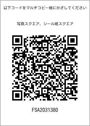 サイズブロマイド スクエア、プリント番号[FSA2031380]のQRコード。ファミリーマート専用