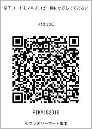 サイズA4光沢紙、プリント番号[PTKM182015]のQRコード。ファミリーマート専用