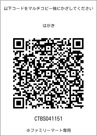 サイズはがき、プリント番号[CTBS041151]のQRコード。ファミリーマート専用