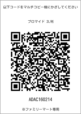 サイズブロマイド 2L判、プリント番号[ADAC160214]のQRコード。ファミリーマート専用