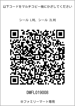 サイズシール L判、プリント番号[DMFL019008]のQRコード。ファミリーマート専用