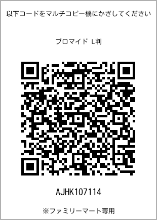 サイズブロマイド L判、プリント番号[AJHK107114]のQRコード。ファミリーマート専用