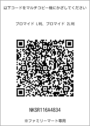 サイズブロマイド L判、プリント番号[NKSR116A4834]のQRコード。ファミリーマート専用