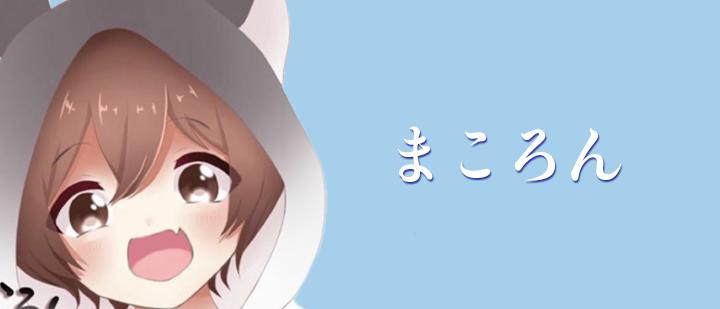 まころん