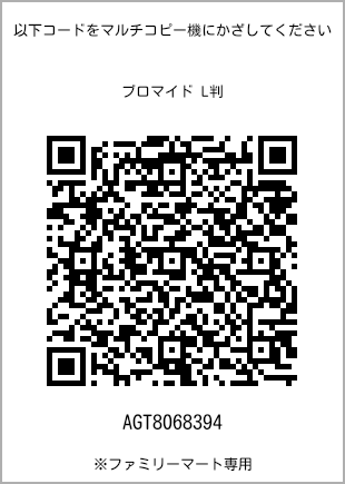 サイズブロマイド L判、プリント番号[AGT8068394]のQRコード。ファミリーマート専用