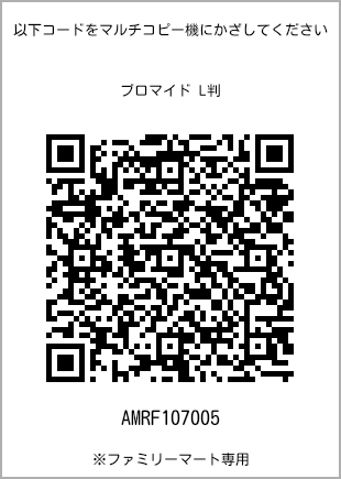 サイズブロマイド L判、プリント番号[AMRF107005]のQRコード。ファミリーマート専用