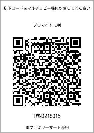 サイズブロマイド L判、プリント番号[TWND218015]のQRコード。ファミリーマート専用