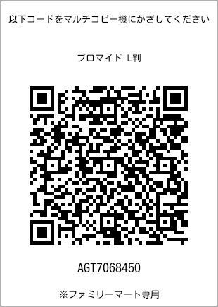 サイズブロマイド L判、プリント番号[AGT7068450]のQRコード。ファミリーマート専用
