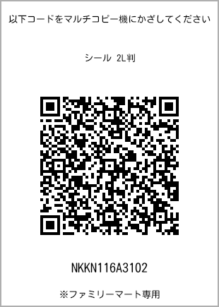 サイズシール 2L判、プリント番号[NKKN116A3102]のQRコード。ファミリーマート専用