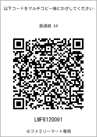 サイズ普通紙 A4、プリント番号[LMFB120091]のQRコード。ファミリーマート専用