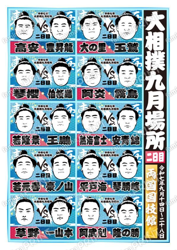 九月場所　二日目No.1