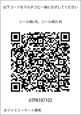 サイズシール L判、プリント番号[ATPN197102]のQRコード。ファミリーマート専用