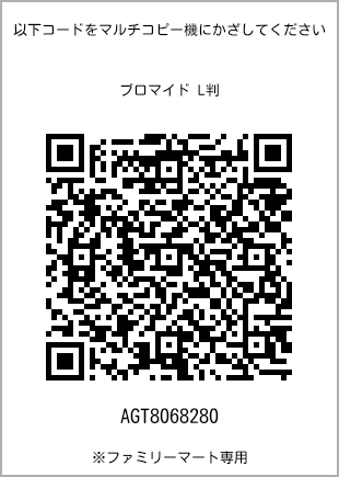サイズブロマイド L判、プリント番号[AGT8068280]のQRコード。ファミリーマート専用