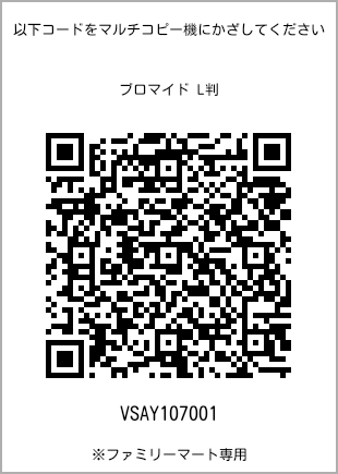 サイズブロマイド L判、プリント番号[VSAY107001]のQRコード。ファミリーマート専用