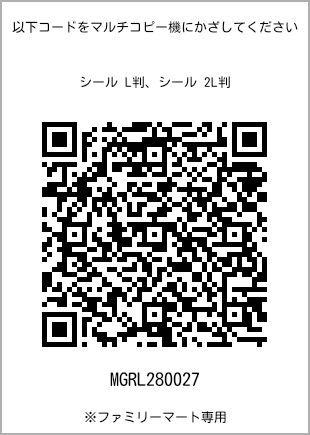 サイズシール L判、プリント番号[MGRL280027]のQRコード。ファミリーマート専用