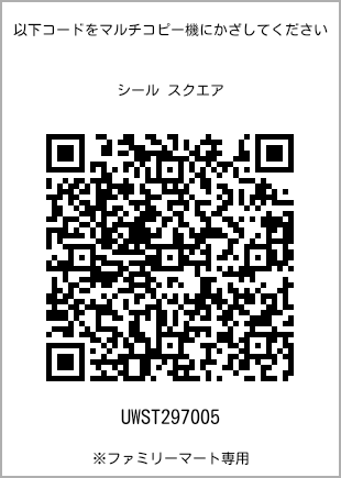 サイズシール スクエア、プリント番号[UWST297005]のQRコード。ファミリーマート専用
