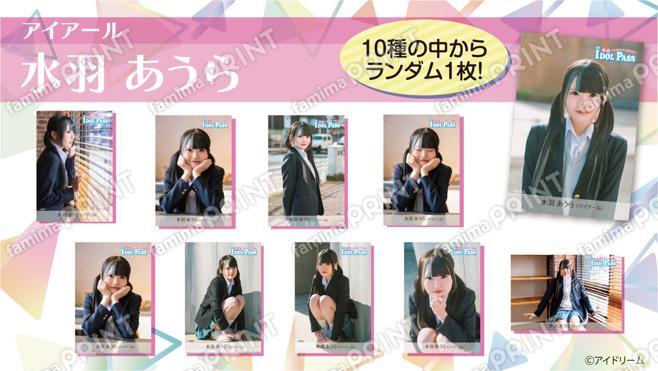 楽遊IDOL PASS vol.24発行記念　水羽あうら(アイアール)　ランダムブロマイド