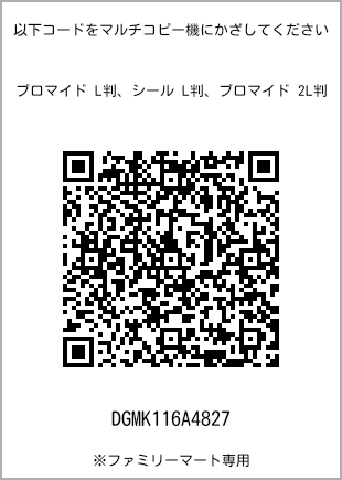 L-size bromide print, QR code for print number [DGMK116A4827]. FamilyMart exclusive.