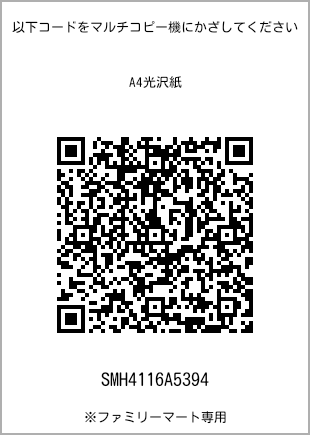サイズA4光沢紙、プリント番号[SMH4116A5394]のQRコード。ファミリーマート専用