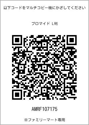 サイズブロマイド L判、プリント番号[AMRF107175]のQRコード。ファミリーマート専用