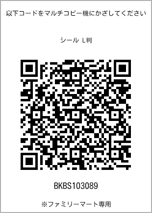 サイズシール L判、プリント番号[BKBS103089]のQRコード。ファミリーマート専用