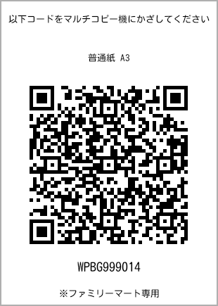 サイズ普通紙 A3、プリント番号[WPBG999014]のQRコード。ファミリーマート専用