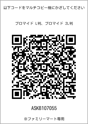 サイズブロマイド L判、プリント番号[ASKB107055]のQRコード。ファミリーマート専用