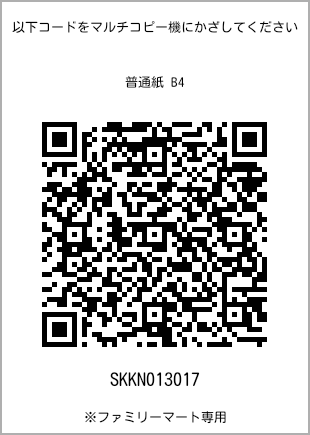 サイズ普通紙 B4、プリント番号[SKKN013017]のQRコード。ファミリーマート専用