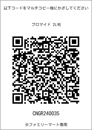 サイズブロマイド 2L判、プリント番号[CNGR240035]のQRコード。ファミリーマート専用