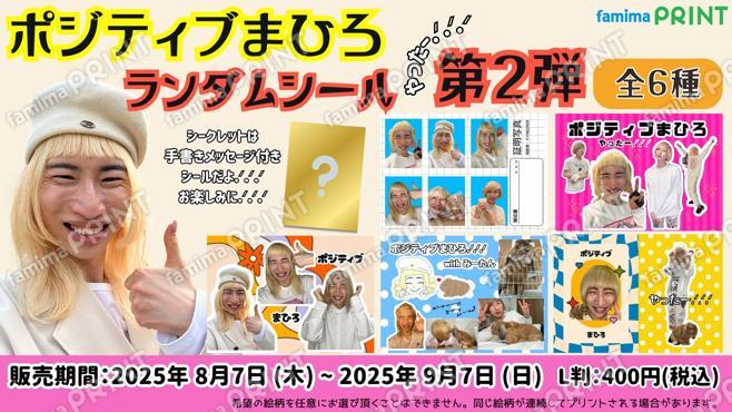 ポジティブまひろランダムシール　第2弾