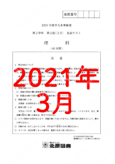 2020年度北辰テスト２年２回理科