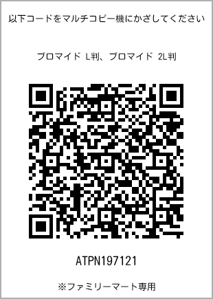 サイズブロマイド L判、プリント番号[ATPN197121]のQRコード。ファミリーマート専用