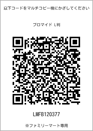 サイズブロマイド L判、プリント番号[LMFB120377]のQRコード。ファミリーマート専用