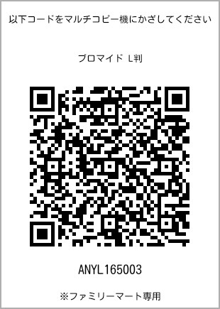 サイズブロマイド L判、プリント番号[ANYL165003]のQRコード。ファミリーマート専用